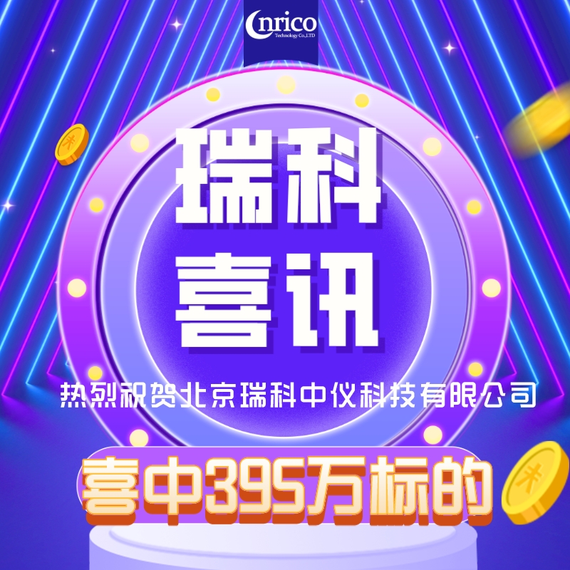喜報！北京瑞科中儀喜中400萬共聚焦顯微鏡標的。