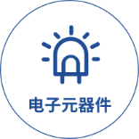 電子元器件