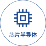 芯片半導體