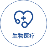 生物醫療