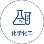 化學化工