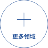 更多領域