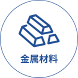 金屬材料